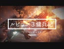 アーマードコア6ルビコン3傭兵記1～3