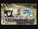 【魔法騎士レイアースＳＳ版】１4
