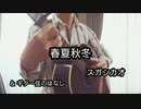 スガシカオ／春夏秋冬　をソロギターで弾いてみた！！スラム奏法？ぽくリズムをつけてみました。