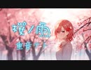 【重音テト】桜ノ雨 Covered by 重音テト