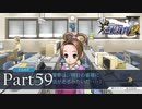 法律に詳しくない女が「逆転裁判2」を実況プレイ Part59