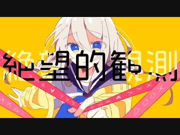 絶望的観測 / 吉栁白虎 (self cover)