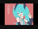 消費者/初音ミク