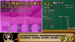 126戦後に真の大魔王となるざくざくアクターズ#26【VOICEROID実況】