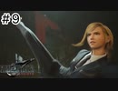 運命？興味ないね【FF7REBIRTH】#9