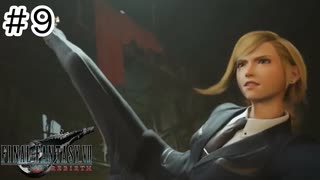 運命？興味ないね【FF7REBIRTH】#9