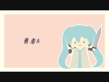 勇者A / 初音ミク