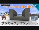 【マイクラ】#02 プレキャストコンクリート作ってみた【めざせ！再現建築 農業土木クラフト】
