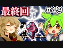 【Calamityずんだもん #49】最終回【Terraria】