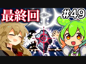 【Calamityずんだもん #49】最終回【Terraria】