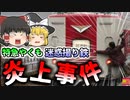 【2024年】『絶対にやってはいけなかったこと』”特急やくも”飛びつき炎上騒動　「ふざけんな」「害悪ファン」写真拡散でファンから怒りの声【ゆっくり解説】