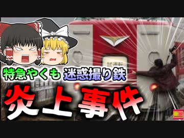 【2024年】『絶対にやってはいけなかったこと』”特急やくも”飛びつき炎上騒動　「ふざけんな」「害悪ファン」写真拡散でファンから怒りの声【ゆっくり解説】
