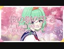 【GUMI・Megpoid】桜の樹の下で【オリジナル曲】