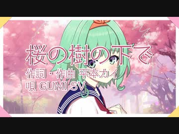 【GUMI・Megpoid】桜の樹の下で【オリジナル曲】