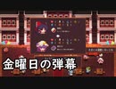 「東方紅夜狂宴」part８　パチュリー　金曜日