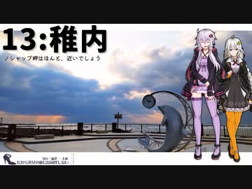 【稚内】だから貴女の旅には同伴しない ＃13【VOICEROID旅行】
