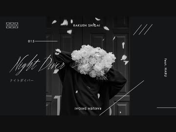 ナイトダイバー / 羽累