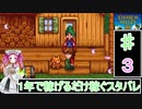 ずんだもんと四国めたんの1年目で稼げるだけ稼ぐスターデューバレー　3話　春：4～5日目