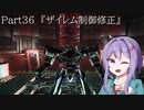 【アーマードコア6】最軽量フレームでミッション評価S 36『ザイレム制御修正』【A.I.VOICE2実況】