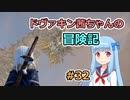 【SkyrimSE】ドヴァキン茜ちゃんの冒険記 #32【VOICEROID実況】