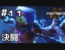 【実況】闇夜の決闘【SF6】#11