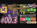 【Splatoon(スプラトゥーン)2】ゆたヒロ番外編 #00.3　ランク上げの旅　[萌黄鮭]