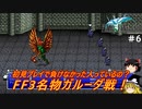 #6【ゆっくり実況】さくっとクリアするswitch版ファイナルファンタジーⅢピクセルリマスター　サロニアまでプレイ