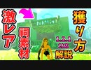 “レア祠素材”を無理やり剥ぎ取る方法解説(全バージョン対応)【ティアキン TotK】裏技 バグ 検証 ゆっくり実況 glitch