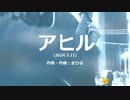 今日のまひるさん 『アヒル』（ツイキャス弾き語り）