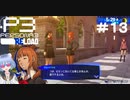 【ネタバレ注意！ペルソナ3RELOAD#１３】どこの学校でもいじめはあるもんだな……【初見実況】