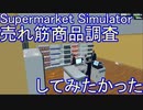 【検証】【Supermarket Simulator】仕入れた商品がどのくらいで売り切れるのか検証したかった動画