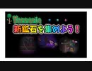 【Terraria実況】ハードモード突入！鉱石集めから　PART13