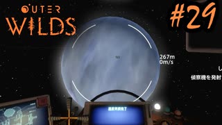 #29【Outer Wilds】一度しか遊べないゲームがあるらしい【Switch版実況プレイ】