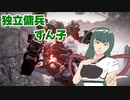 独立傭兵ずん子　Part7　【ARMORED CORE VI】