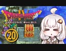 【ドラゴンクエスト４】天空の勇者あかりちゃん　その20【A.I.VOICE実況】