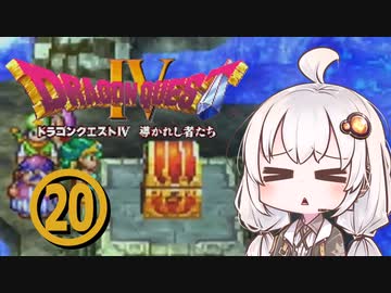 【ドラゴンクエスト４】天空の勇者あかりちゃん　その20【A.I.VOICE実況】