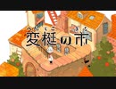 【人|ヵ】ヘ|ん|て|こ!の|ま|ち【шτ/s|m.k|r】