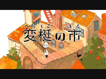 【人|ヵ】ヘ|ん|て|こ!の|ま|ち【шτ/s|m.k|r】