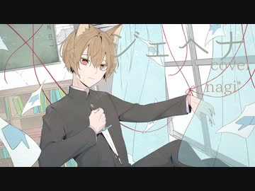 ジェヘナ / wotaku cover nagi*
