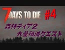 【VOICEPEAK】淡々とナナダイズ(7DTD) ＃4【α21.1】