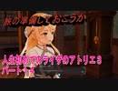 【ライザ】人生初めてのライザのアトリエ３その１4【初見】