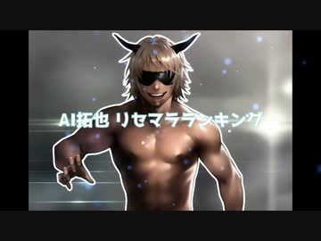 「AI拓也」リセマラランキング