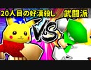 【大型ダブルス大会】64スマブラCPUトナメ実況【第二十二回】[一回戦第二試合]