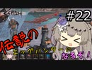 【Kenshi】 伝説のエッグハンターになるぞ！ #22 【冥鳴ひまり実況】