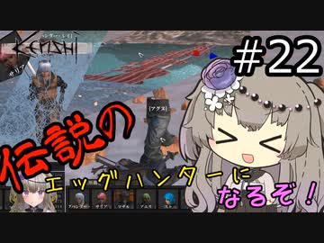 【Kenshi】 伝説のエッグハンターになるぞ！ #22 【冥鳴ひまり実況】
