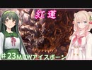 【MHW:IB】ハンティングしゅお(新大陸) #23【彩澄しゅお＆東北ずん子】