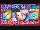 DQW 4.5周年で今から始めるドラクエウォーク！理想リセマラ完了！？しんぴの水晶とらいめいの剣を入手せよ！ドラクエウォーク 無課金 攻略 実況プレイ 冒険の書001【メイルス】