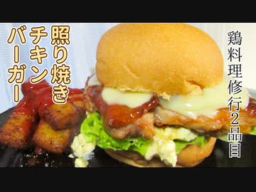 【鶏料理修行】照り焼きチキンバーガー【2品目】