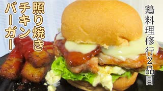 【鶏料理修行】照り焼きチキンバーガー【2品目】