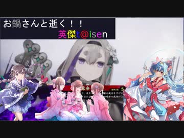 【お鍋さんと逝く、英傑t@isen その46】VS呂布ワラ＆天水の麒将【Ver2.0.0F】